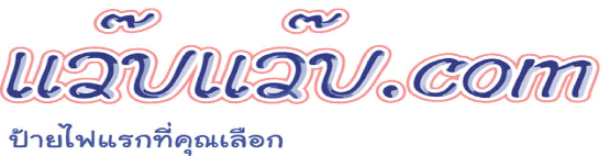 logo แว๊บแว๊บ.com