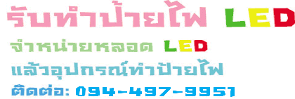 logo รับทำป้ายไฟ