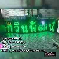 ป้ายไฟตัวหนังสือใหญ่